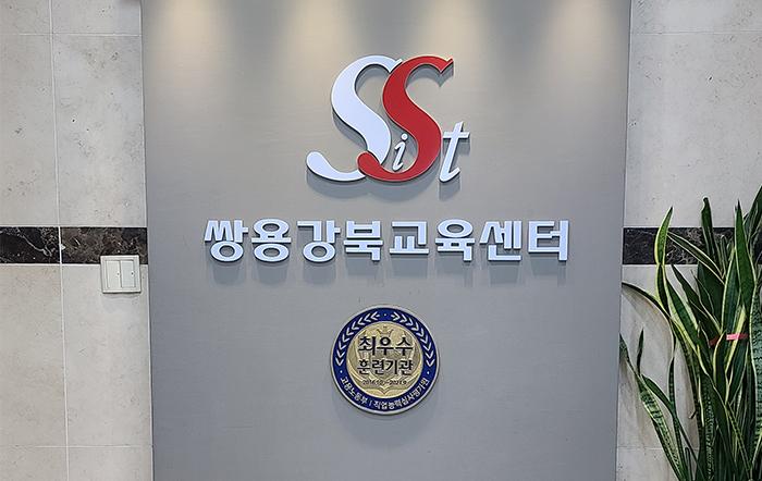 쌍용강북교육센터