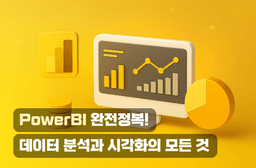 (주)유비온 PowerBI 완전정복! 데이터 분석과 시각화의 모든 것  | 