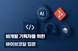 (주)유비온 비개발 기획자를 위한 바이브코딩 입문  | 