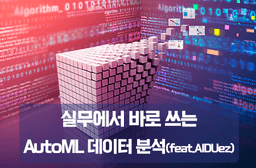 미래디지털 원격평생교육원 실무에서 바로 쓰는 AutoML 데이터 분석(feat. AlDUez)  | 