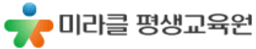 미라클평생교육원