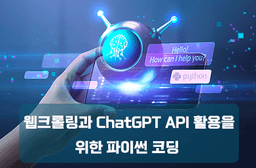 미래디지털 원격평생교육원 웹크롤링과 ChatGPT API 활용을 위한 파이썬 코딩  | 