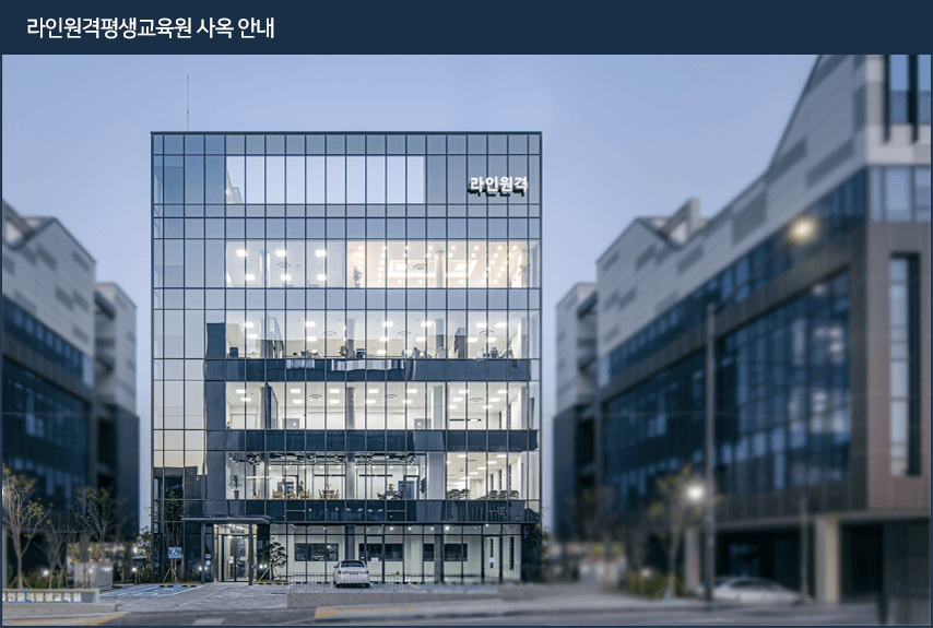 라인원격평생교육원