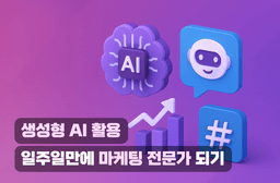 (주)유비온 생성형AI 활용, 일주일만에 마케팅 전문가 되기  | 