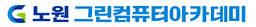 노원 그린컴퓨터아카데미