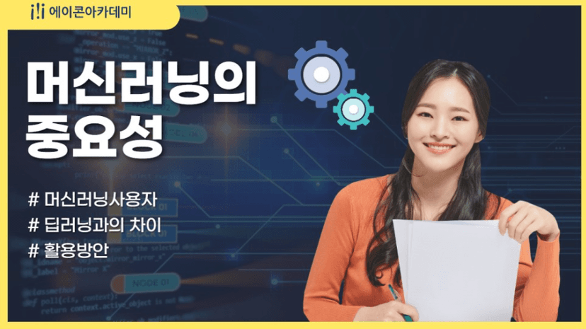 머신러닝의 중요성