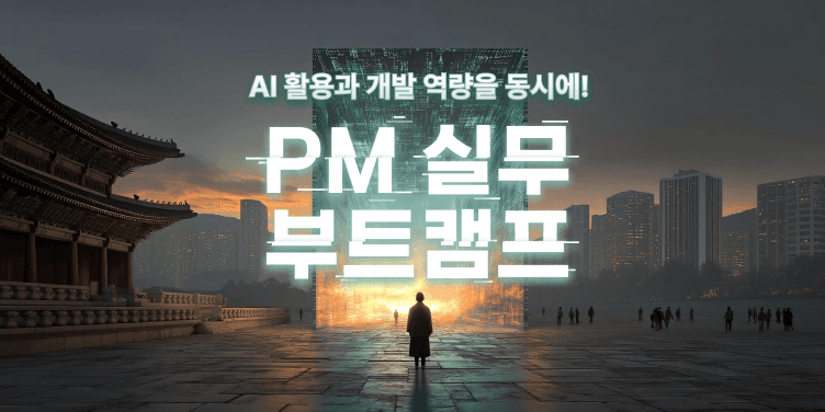 문과생 IT 직무, 서비스 기획자'의 모든 것