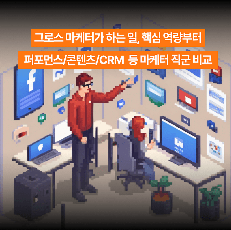 그로스 마케팅 vs 퍼포먼스 마케팅 차이점