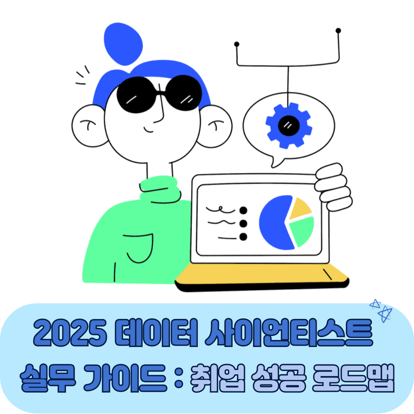 2025 데이터 사이언티스트 실무 가이드: 취업 성공 로드맵