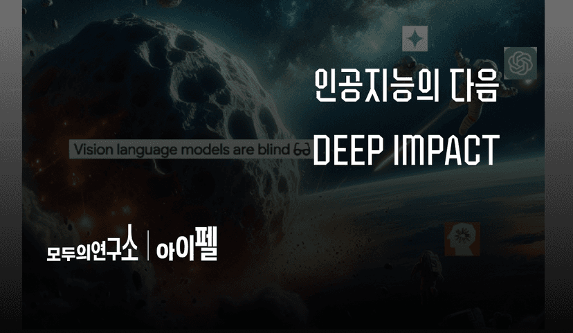 VISION LANGUAGE MODEL은 눈이 멀었다? 인공지능의 다음 DEEP IMPACT