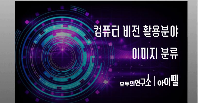 컴퓨터 비전 활용 분야