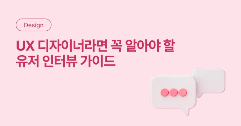 UX 디자이너라면 꼭 알아야 할 유저 인터뷰 가이드