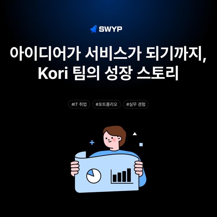 아이디어가 실제 서비스가 되기까지, Kori 팀의 성장 스토리