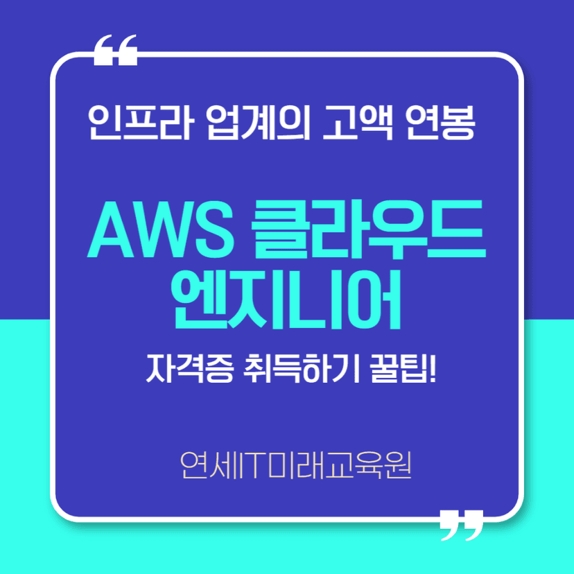 모셔가는 IT자격증. AWS 클라우드 자격증 취득 방법 낱낱이 살펴보기!