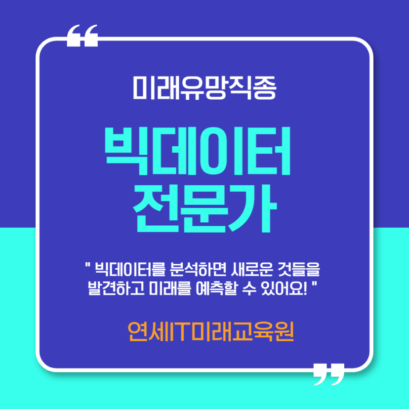 통찰력이 대세~ 빅데이터 전문가의 모든 것!