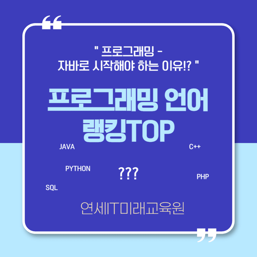 프로그래밍 자바(JAVA)로 시작해야 하는 이유!