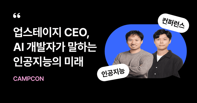 패스트캠퍼스 캠프콘 시리즈 : 5월 AI 개발자 강연