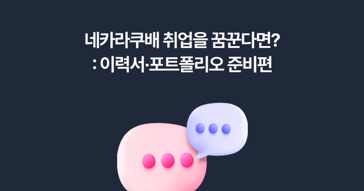 네카라쿠배를 꿈꾸는 개발자를 위한 꿀팁: 이력서·포트폴리오 준비편