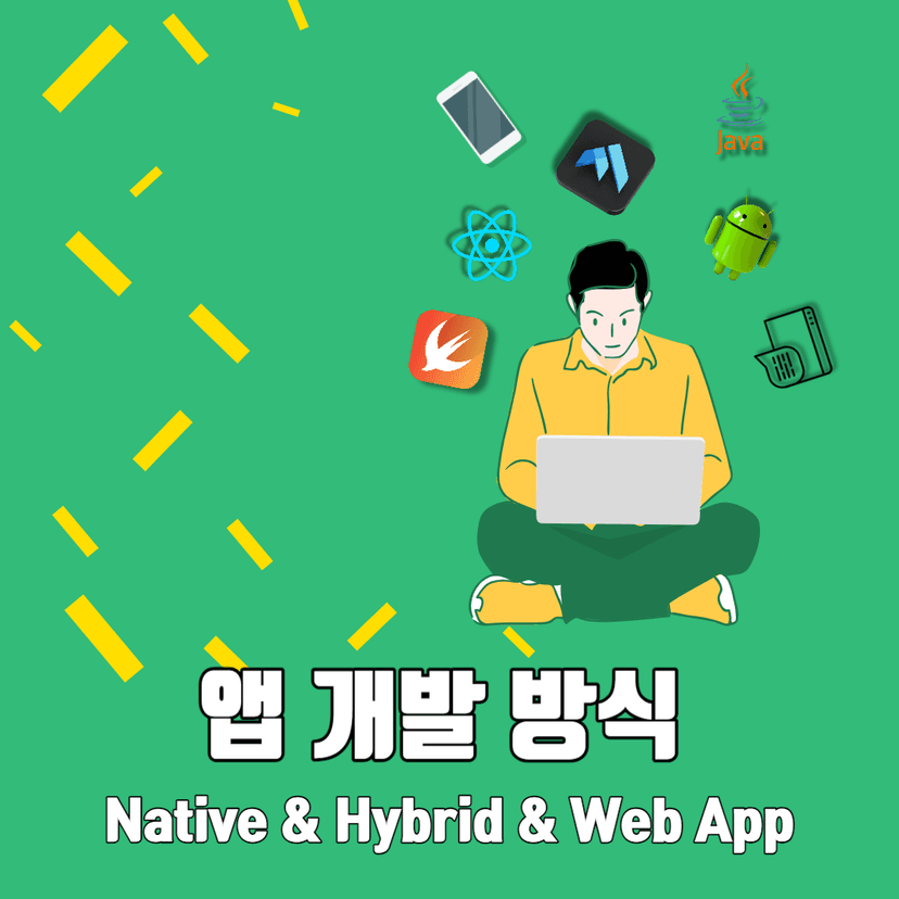 앱 개발 방법에 대하여 알아봅시다!