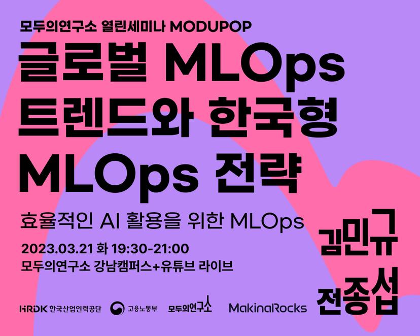 글로벌 MLOps 트렌드와 한국형 MLOps 전략