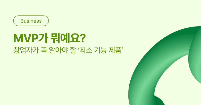 MVP가 뭐예요? 창업자가 꼭 알아야 할 ‘최소 기능 제품’