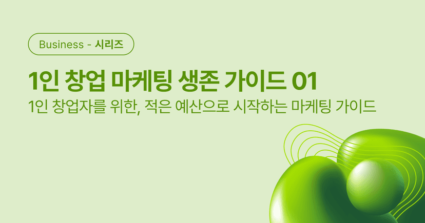 1인 창업자를 위한, 적은 예산으로 시작하는 마케팅 가이드