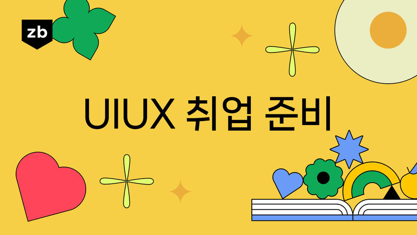 ui ux 디자이너 자기소개서, 감도 안 잡힌다면? 이거보세요!