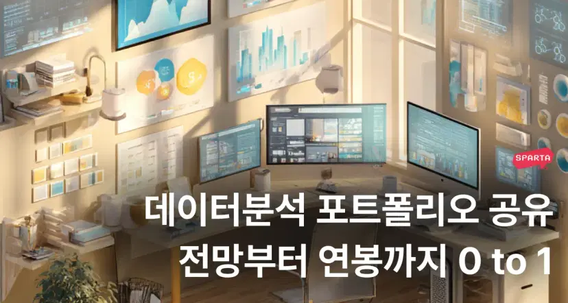 데이터분석 포트폴리오 예시 7개 공유 | 연봉 정보와 알아보는 포트폴리오 작성법 - 내일배움캠프 블로그