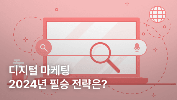 2024 디지털 마케팅 성공 전략?
