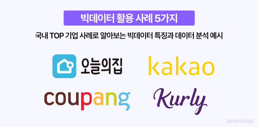 빅데이터 활용 사례 5가지, 카카오 / 오늘의집 / 당근마켓 데이터 분석 실무 알아보기