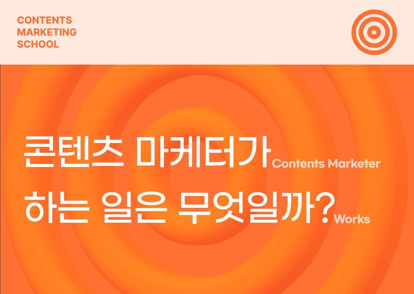 콘텐츠 마케터 하는 일은 무엇일까? | zero-base