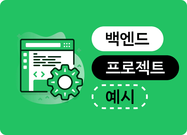 최종 합격하는 백엔드 프로젝트 예시, 포트폴리오는 어떻게 구성해야 할까?