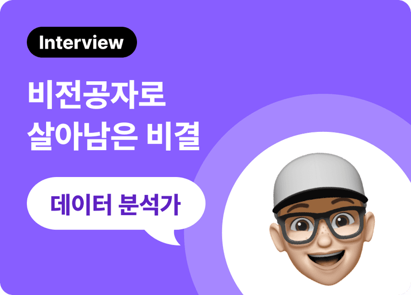비전공자 데이터 분석, 어떻게 공부해야 할까요? : 취업 준비 방법, 취업 성공 후기