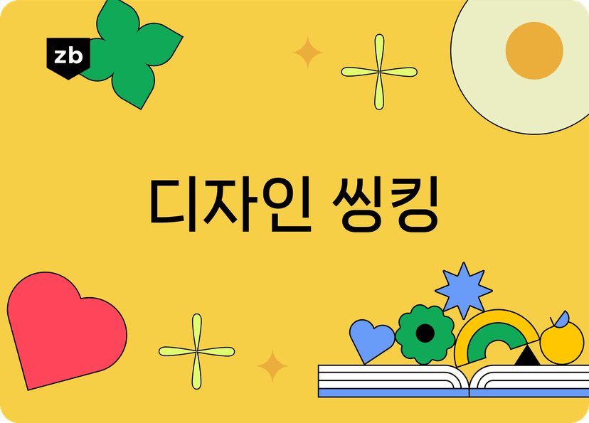 디자인 씽킹(Design thinking) 5단계 제대로 이해하기