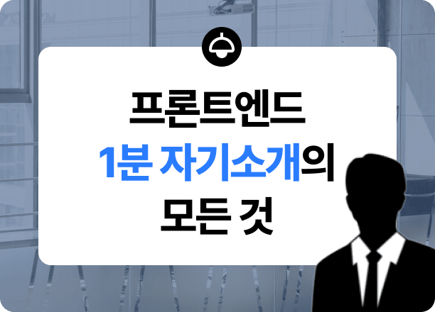 프론트엔드 1분 자기소개 준비 방법 총정리(feat. 신입 IT 개발자라면 필독!)