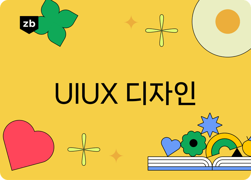 UIUX 디자인 완벽 이해하기! UIUX 우수 사례, 차이점까지 총 망라!